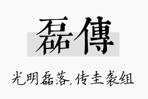 磊传名字的寓意及含义