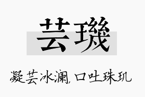 芸玑名字的寓意及含义