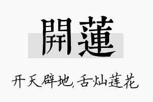 开莲名字的寓意及含义