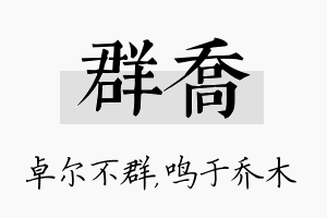 群乔名字的寓意及含义