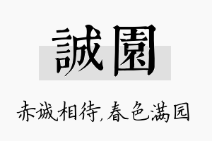 诚园名字的寓意及含义