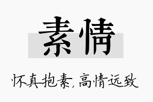 素情名字的寓意及含义