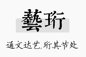 艺珩名字的寓意及含义