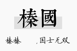 榛国名字的寓意及含义