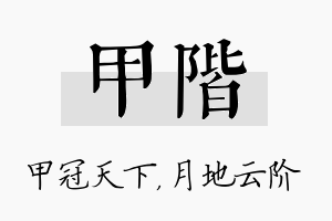 甲阶名字的寓意及含义