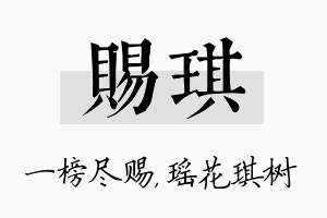 赐琪名字的寓意及含义