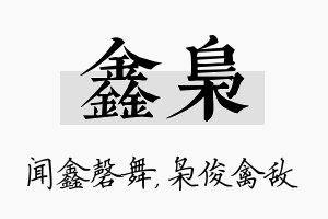 鑫枭名字的寓意及含义