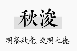 秋浚名字的寓意及含义