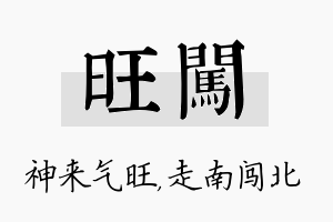 旺闯名字的寓意及含义