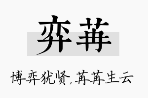 弈苒名字的寓意及含义