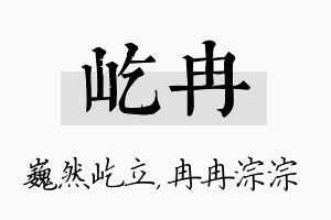 屹冉名字的寓意及含义