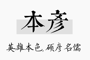 本彦名字的寓意及含义