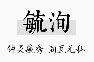 毓洵名字的寓意及含义