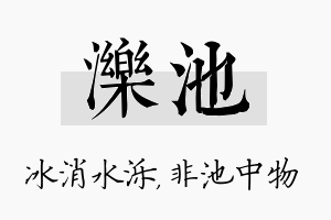 泺池名字的寓意及含义