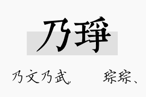 乃琤名字的寓意及含义