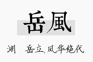 岳风名字的寓意及含义