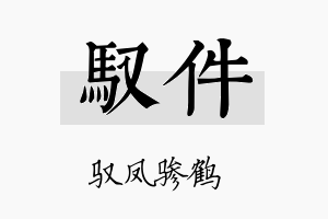 驭件名字的寓意及含义