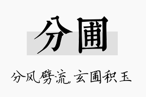 分圃名字的寓意及含义