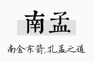 南孟名字的寓意及含义