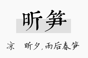 昕笋名字的寓意及含义