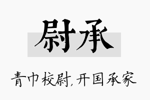 尉承名字的寓意及含义