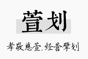 萱划名字的寓意及含义