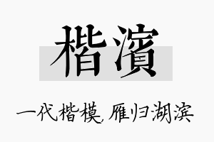 楷滨名字的寓意及含义