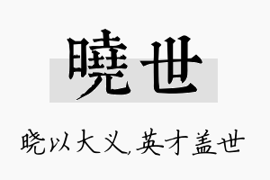 晓世名字的寓意及含义