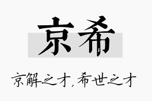 京希名字的寓意及含义