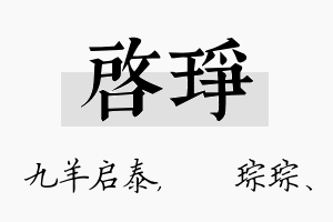 启琤名字的寓意及含义