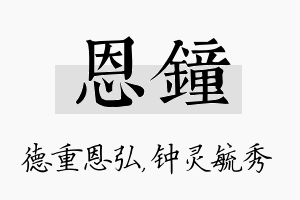 恩钟名字的寓意及含义