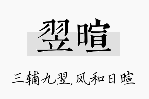 翌暄名字的寓意及含义