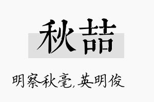 秋喆名字的寓意及含义