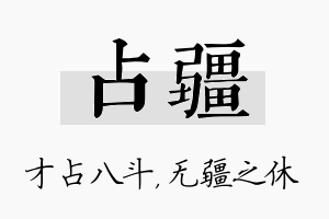 占疆名字的寓意及含义