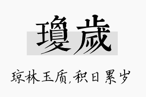 琼岁名字的寓意及含义