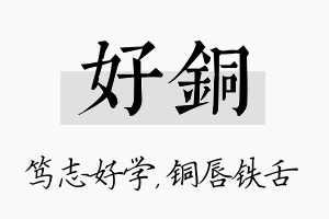 好铜名字的寓意及含义