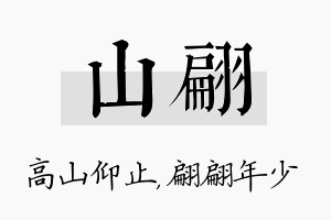 山翩名字的寓意及含义