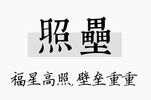 照垒名字的寓意及含义