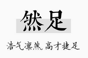 然足名字的寓意及含义