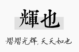 辉也名字的寓意及含义