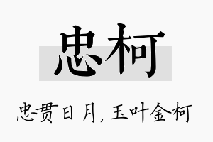 忠柯名字的寓意及含义