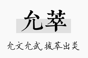 允萃名字的寓意及含义