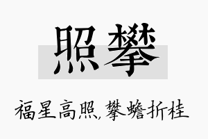 照攀名字的寓意及含义