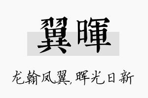 翼晖名字的寓意及含义