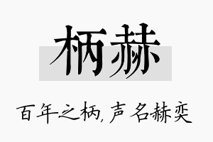 柄赫名字的寓意及含义