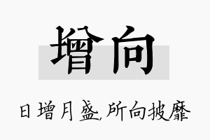 增向名字的寓意及含义