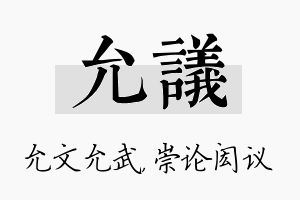 允议名字的寓意及含义