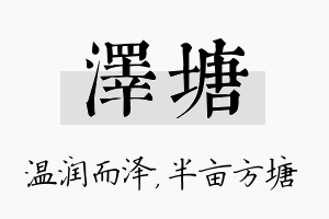 泽塘名字的寓意及含义