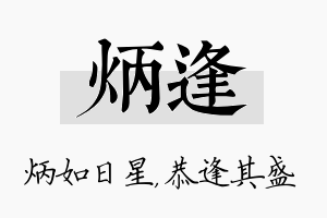 炳逢名字的寓意及含义