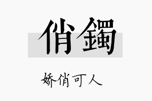 俏镯名字的寓意及含义